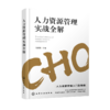 人力资源管理实战全解 人力资源管理入门到精通 零基础学人力资源 人力资源入门书籍 商品缩略图0