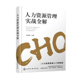 人力资源管理实战全解 人力资源管理入门到精通 零基础学人力资源 人力资源入门书籍