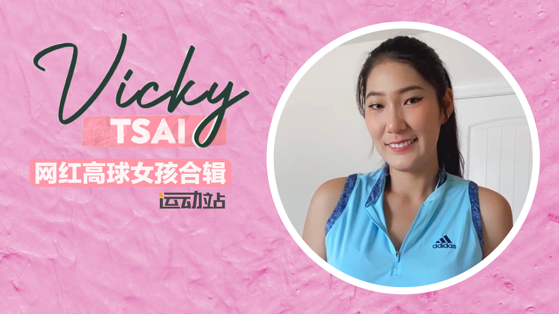 Vicky 网红高球女孩合辑