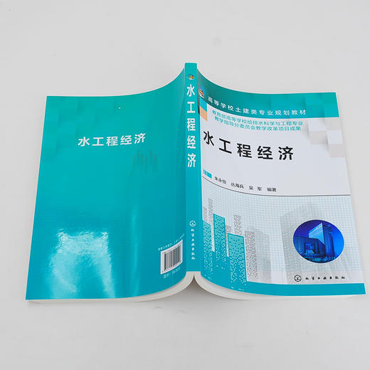 水工程经济 朱永恒 水工程经济基本原理及方法 给排水造价及估价 高等学校给排水科学与工程等专业教材水工程专业技术人员应用书籍 化学工业出版社 9787122400116 商品图4