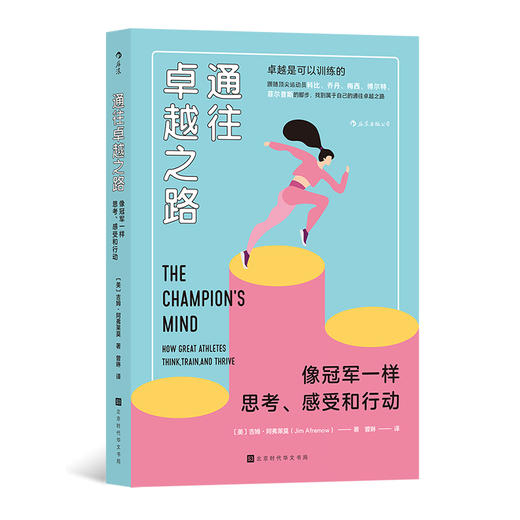 后浪正版 通往zhuo越之路 发挥潜能guan军智慧心理训练团队合作书籍 商品图0