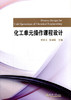 化工单元操作课程设计 贾绍义柴诚敬 天津大学出版社 9787561841129 商品缩略图0