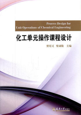 化工单元操作课程设计 贾绍义柴诚敬 天津大学出版社 9787561841129