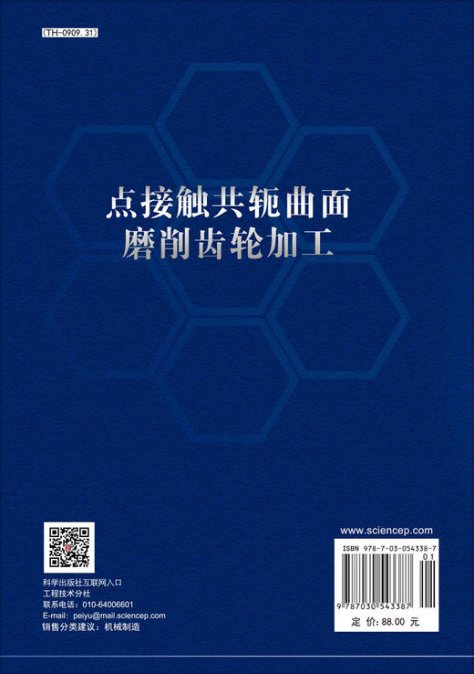 点接触共轭曲面磨削齿轮加工/明兴祖 陈书涵 严宏志 商品图1