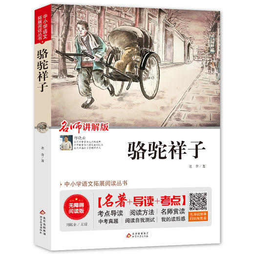 中小学语文拓展阅读丛书《骆驼祥子》 商品图0
