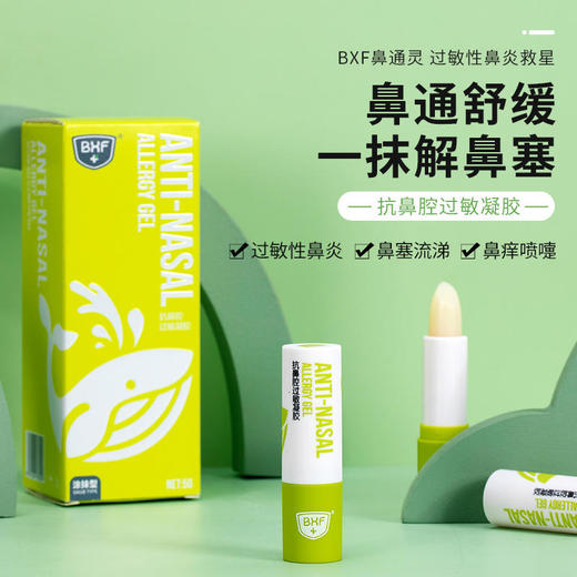 【第2支半价】BXF鼻通灵抗鼻腔过敏凝胶鼻炎膏鼻塞流鼻涕打喷嚏成人宝宝均可用 商品图0