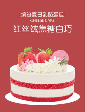 红丝绒焦糖白巧（会员券专用）