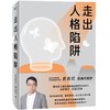武志红:走出人格陷阱 愿你拥有被爱照亮的生命 商品缩略图1