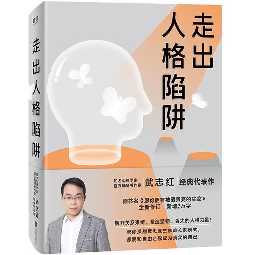 武志红:走出人格陷阱 愿你拥有被爱照亮的生命 商品图1
