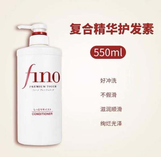 日本 资生堂Fino复合精华-洗发水550ML/护发素-550ML 商品图2