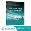 计算在材料科学与工程中的应用 张鹏、赵丕琪、侯东帅 主编 化学工业出版社 9787122317575 商品缩略图0