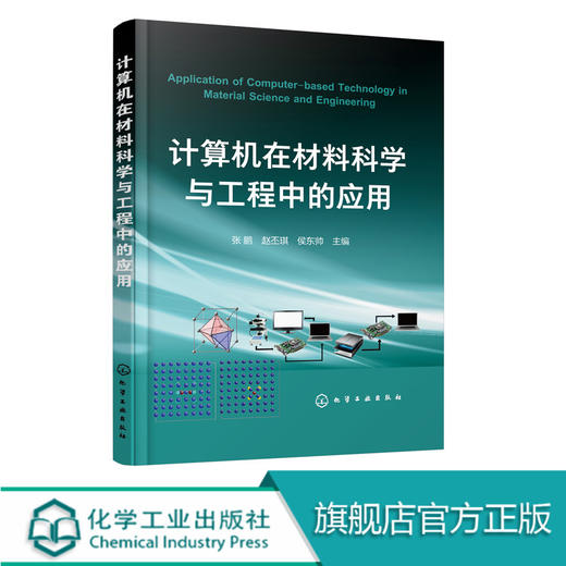 计算在材料科学与工程中的应用 张鹏、赵丕琪、侯东帅 主编 化学工业出版社 9787122317575 商品图0
