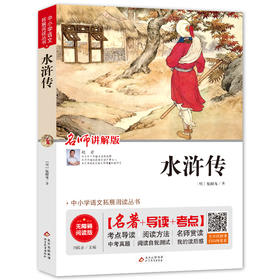 中小学语文拓展阅读丛书《水浒传》