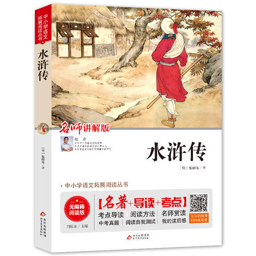 中小学语文拓展阅读丛书《水浒传》 商品图0