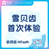【齿科】雪贝齿套餐-皓得适（首次体验） 商品缩略图0