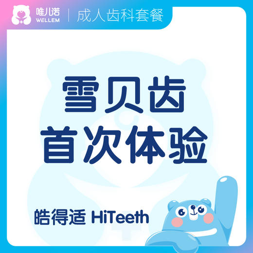 【齿科】雪贝齿套餐-皓得适（首次体验） 商品图0