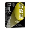 暗数据 戴维汉德著 风险往往来源于未知 15种暗数据 看清信息世界的真相 统计学视角的通俗科普读物 中信出版 商品缩略图0