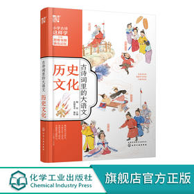 古诗词里的大语文 历史文化 6-12岁小学生必读古诗词注音版 小学生古诗词大全 儿童历史故事绘本 小学生中国历史故事课外阅读书籍 化学工业出版社 9787122376664