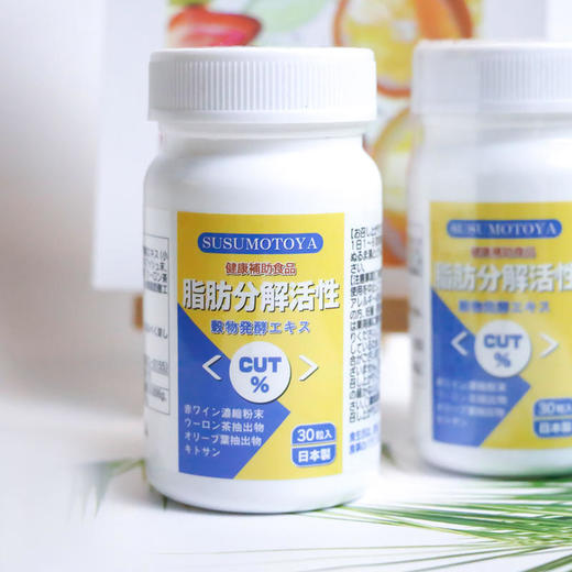 【买3送1，买5送2】脂肪F解素，日本原装进口，多重植物成分，植物酵素30粒/瓶 商品图3