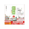 2022春墨点字帖小学生同步写字课三3年级下册 商品缩略图0