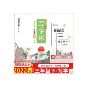 2022春墨点字帖小学生同步写字课三3年级下册