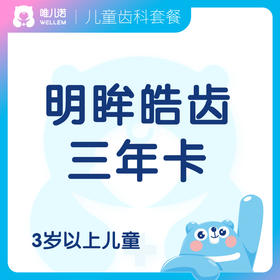 【齿科+眼科】明眸皓齿三年卡 3岁+儿童 上海/深圳