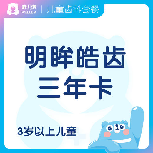 【齿科+眼科】明眸皓齿三年卡 3岁+儿童 上海/深圳 商品图0