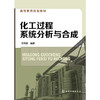化工过程系统分析与合成(方利国) 商品缩略图0