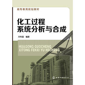 化工过程系统分析与合成(方利国)