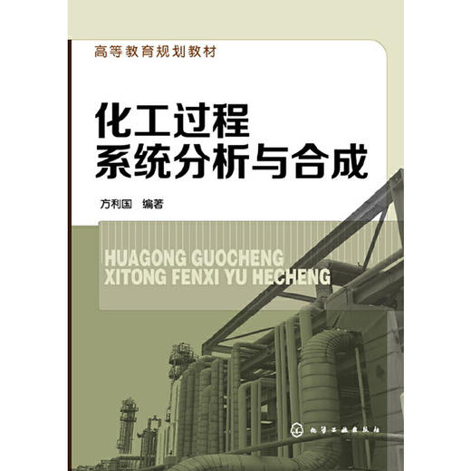 化工过程系统分析与合成(方利国) 商品图0