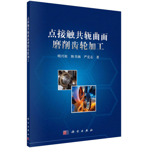 点接触共轭曲面磨削齿轮加工/明兴祖 陈书涵 严宏志 商品图0