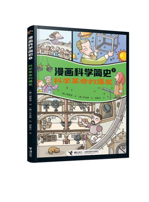 【天文历法】《漫画科学简史6册》（赠时间事件卡54张） 商品图5