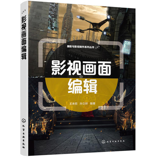 正版书籍 影视画面编辑 王来哲、孙立研 编著化学工业出版社9787122397270 59.80 商品图0
