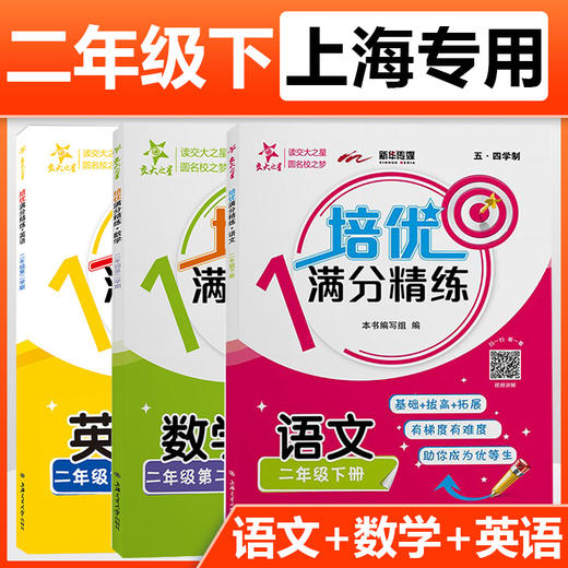培优满分精练  第二学期 小学 （语数英）上海沪教版同步辅导课后题训练 商品图1