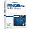 AutoCAD2021实用教程（郝坤孝） 商品缩略图0