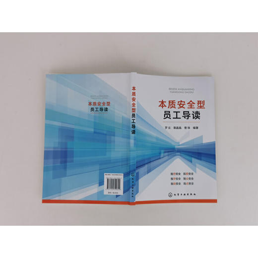 本质安全型员工导读 企业安全员工导读手册 培塑本质安全型员工应用书籍 安全工程专业人员 安全应急管理人员专业学习参考书籍 化学工业出版社 9787122399892 商品图4