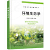 环境生态学（谷金锋） 商品缩略图0