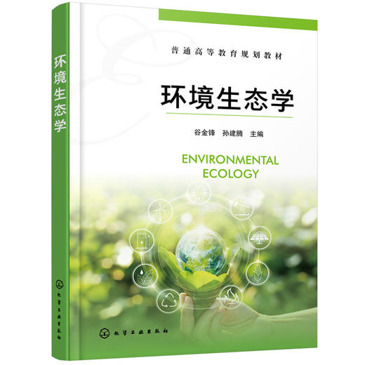 环境生态学（谷金锋） 商品图0