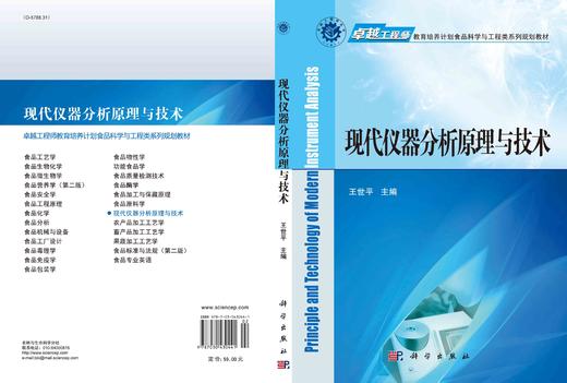 现代仪器分析原理与技术/王世平 商品图2