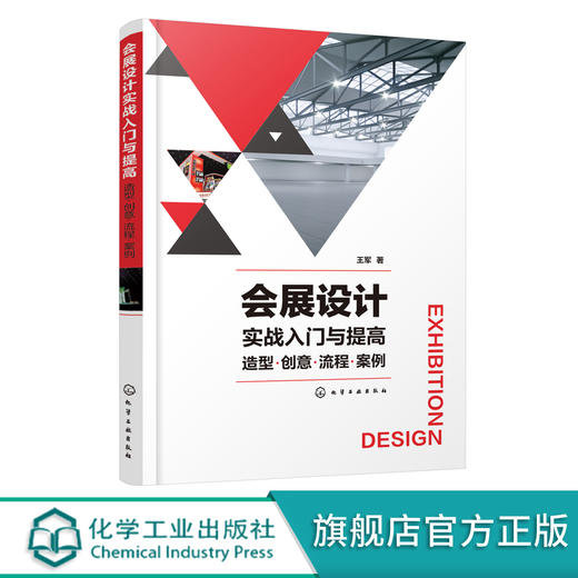 会展设计实战入门与提高 造型 创意 流程 案例 会展设计从入门到精通 展陈设计理论与实务 8大场景典型会展陈列案例 零基础学会展 化学工业出版社 9787122395658 商品图0