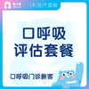 【耳鼻喉科+齿科】口呼吸评估套餐 商品缩略图0