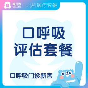 【耳鼻喉科+齿科】口呼吸评估套餐