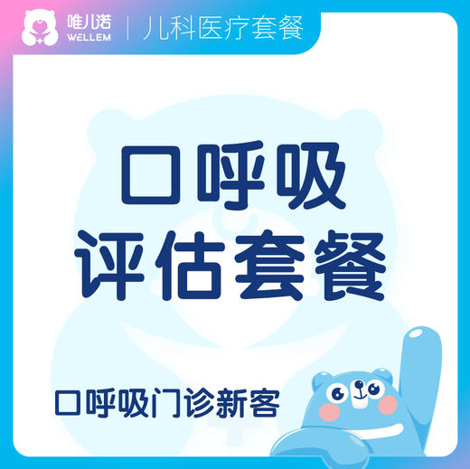 【耳鼻喉科+齿科】口呼吸评估套餐 商品图0
