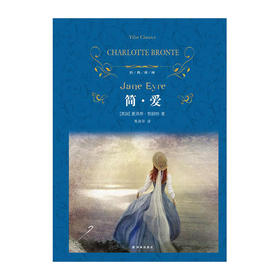 简爱(经典译林)(精)/译林出版社/[英]夏洛蒂·勃朗特/9787544774666