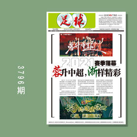包邮！足球报 3796期 2021赛季落幕，蓉升中超，浙样精彩