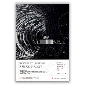 《死在火星上》 天瑞说符著 银河奖获奖作品