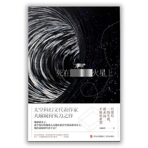 《死在火星上》 天瑞说符著 银河奖获奖作品 商品图0