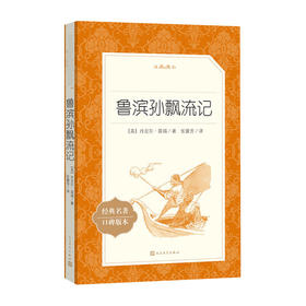 语文阅读推荐丛书--鲁滨孙飘流记(经典名著口碑版本)/人民文学出版社/[英]丹尼尔·笛福/9787020137145