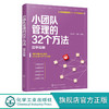 小团队管理的32个方法 边学边做 人力资源管理从入门到精通 提升团队凝聚力书籍 小团队管理方法提升书籍 零基础人力资源入门书籍 化学工业出版社 9787122397430 商品缩略图0