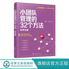 小团队管理的32个方法 边学边做 人力资源管理从入门到精通 提升团队凝聚力书籍 小团队管理方法提升书籍 零基础人力资源入门书籍 化学工业出版社 9787122397430